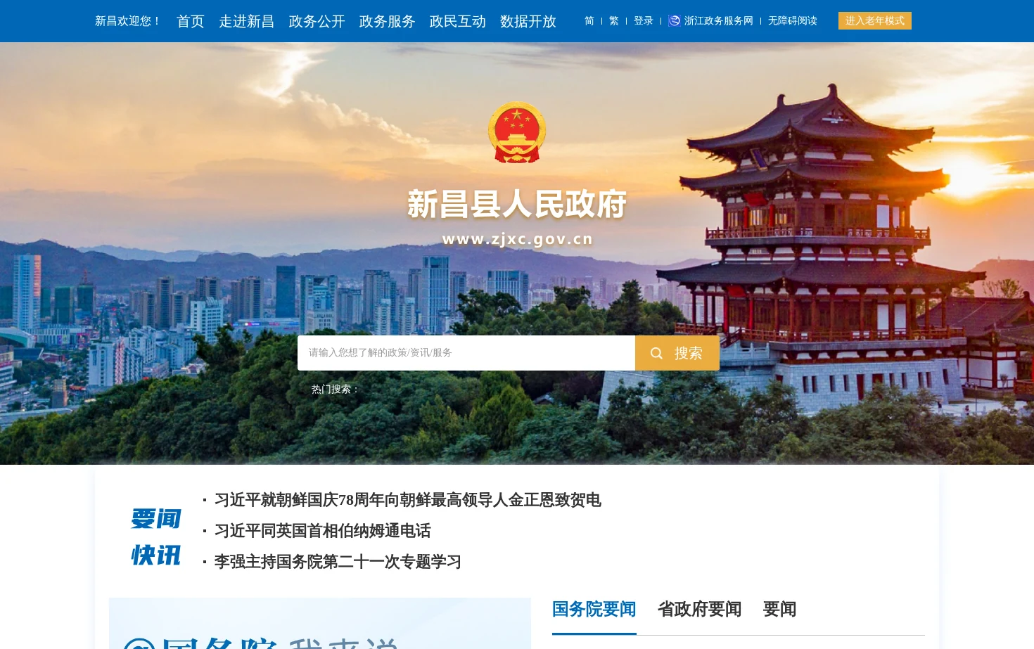 浙江新昌政府门户网站 页面快照